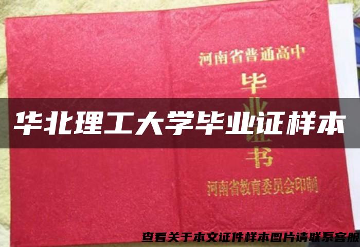 华北理工大学毕业证样本