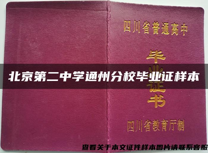 北京第二中学通州分校毕业证样本