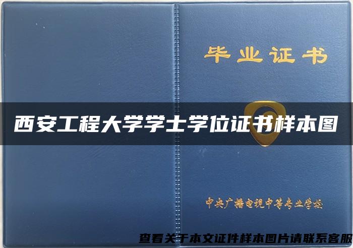 西安工程大学学士学位证书样本图