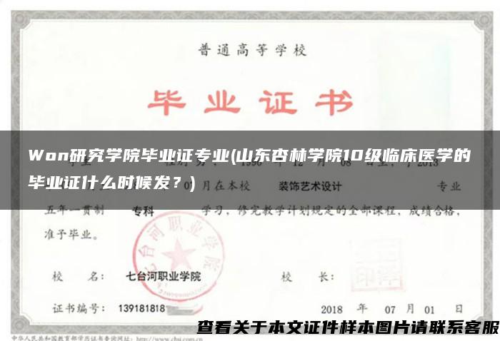 Won研究学院毕业证专业(山东杏林学院10级临床医学的毕业证什么时候发？)