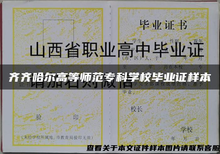 齐齐哈尔高等师范专科学校毕业证样本