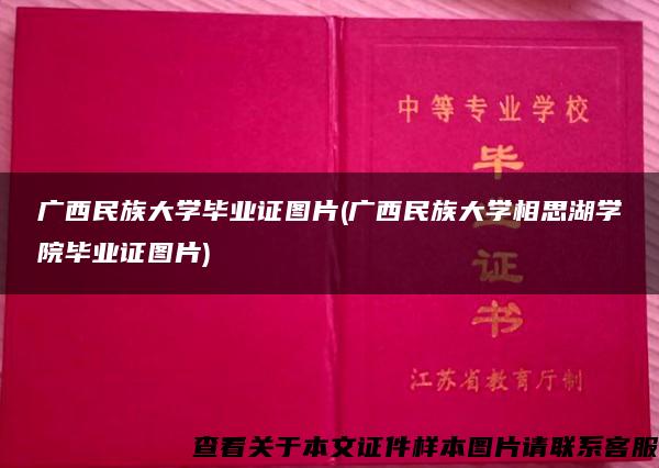 广西民族大学毕业证图片(广西民族大学相思湖学院毕业证图片)