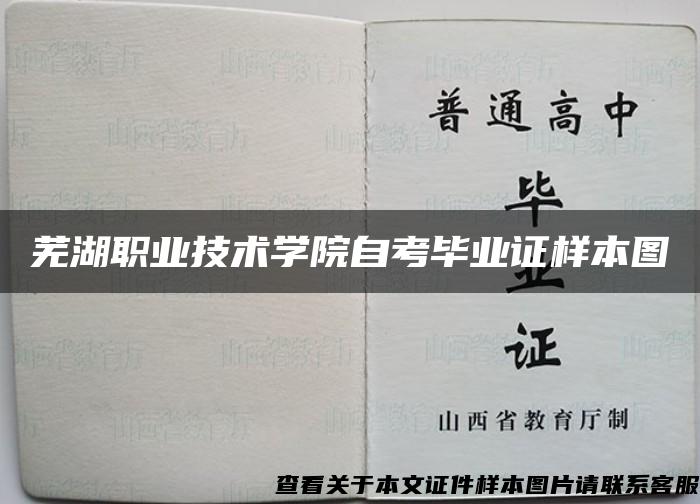 芜湖职业技术学院自考毕业证样本图