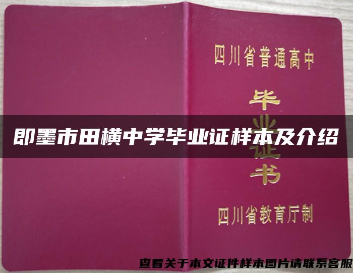 即墨市田横中学毕业证样本及介绍