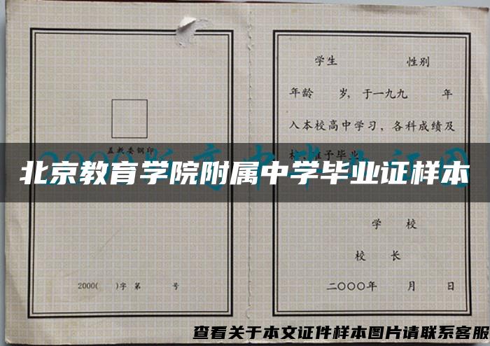 北京教育学院附属中学毕业证样本