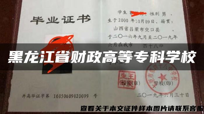 黑龙江省财政高等专科学校