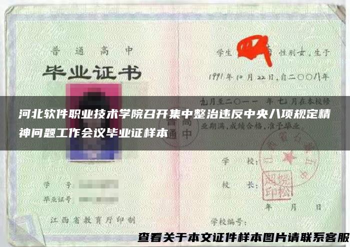 河北软件职业技术学院召开集中整治违反中央八项规定精神问题工作会议毕业证样本