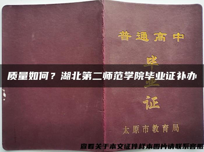 质量如何？湖北第二师范学院毕业证补办