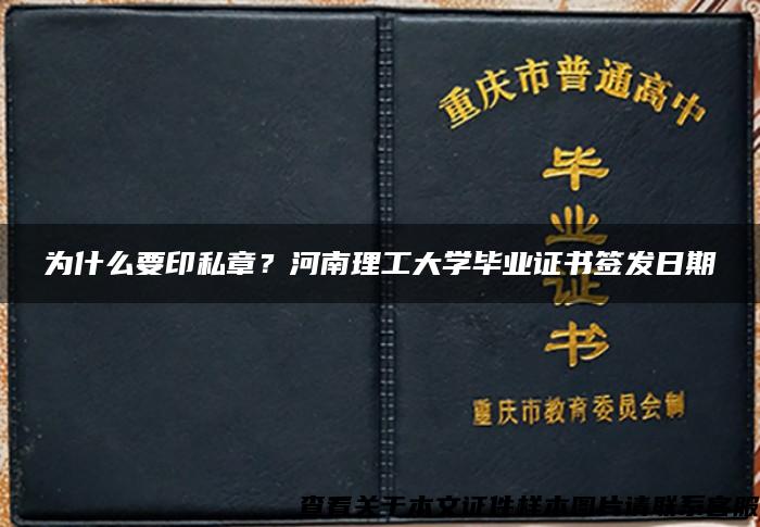 为什么要印私章？河南理工大学毕业证书签发日期