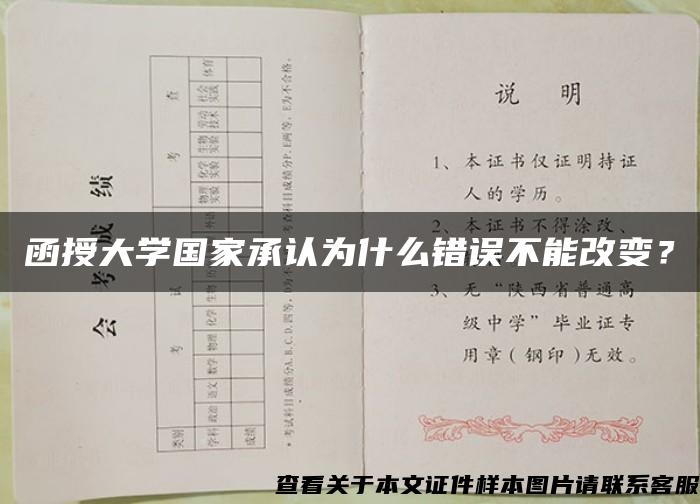 函授大学国家承认为什么错误不能改变？