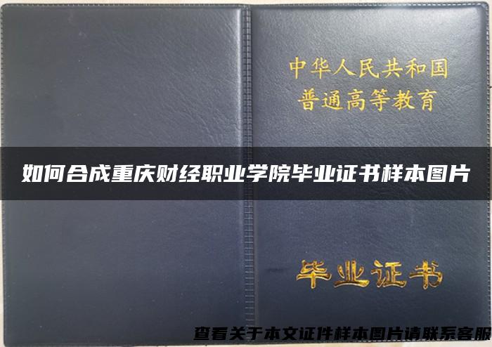 如何合成重庆财经职业学院毕业证书样本图片