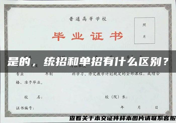 是的，统招和单招有什么区别？