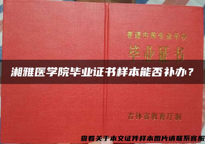 湘雅医学院毕业证书样本能否补办？