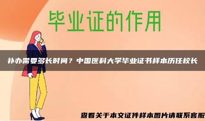 补办需要多长时间？中国医科大学毕业证书样本历任校长