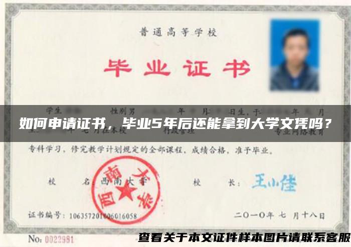 如何申请证书，毕业5年后还能拿到大学文凭吗？