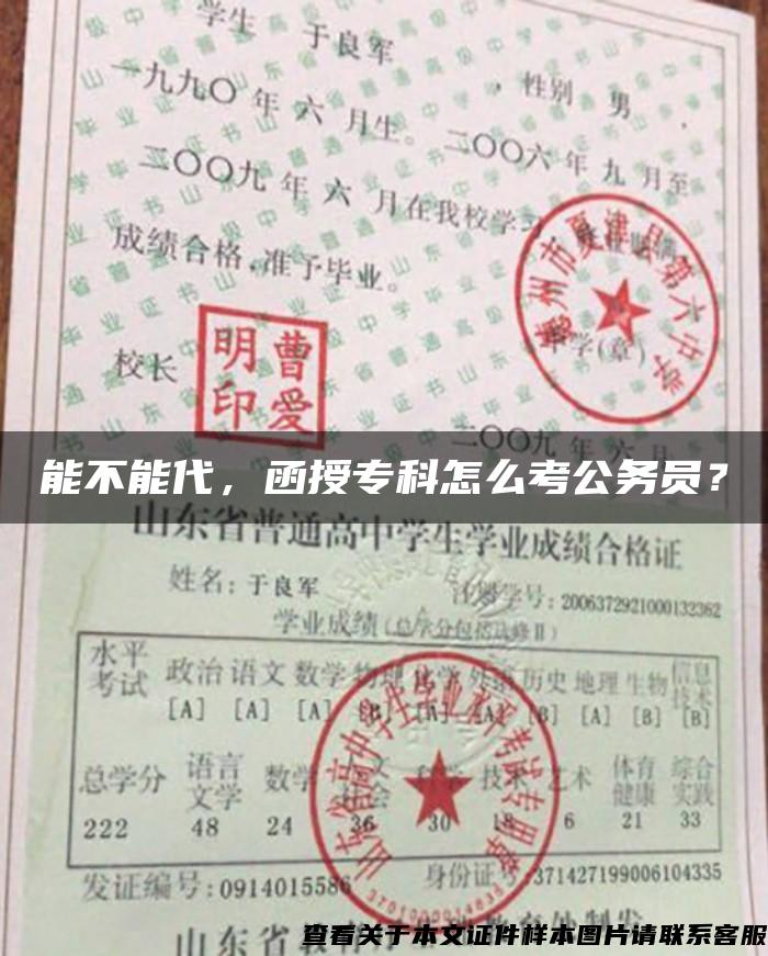 能不能代，函授专科怎么考公务员？