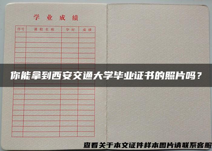 你能拿到西安交通大学毕业证书的照片吗？