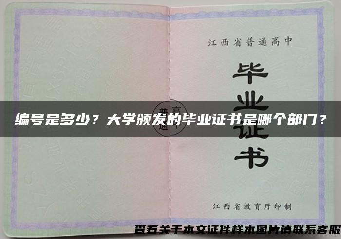 编号是多少？大学颁发的毕业证书是哪个部门？