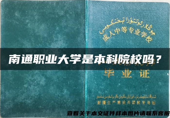 南通职业大学是本科院校吗？