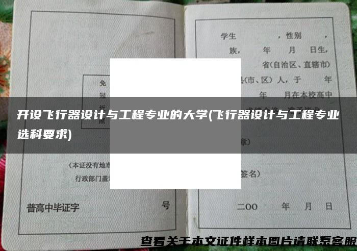 开设飞行器设计与工程专业的大学(飞行器设计与工程专业选科要求)