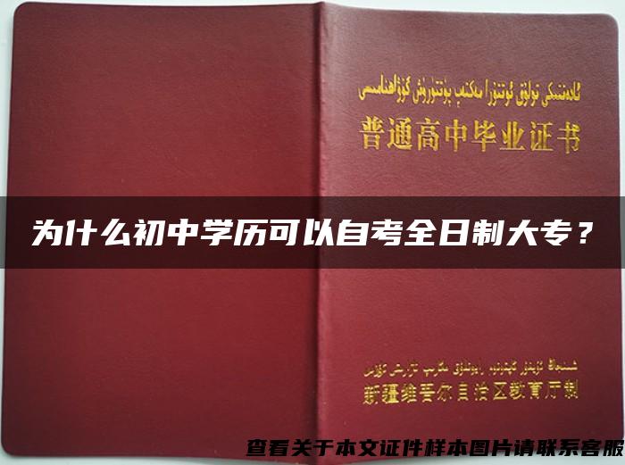 为什么初中学历可以自考全日制大专？