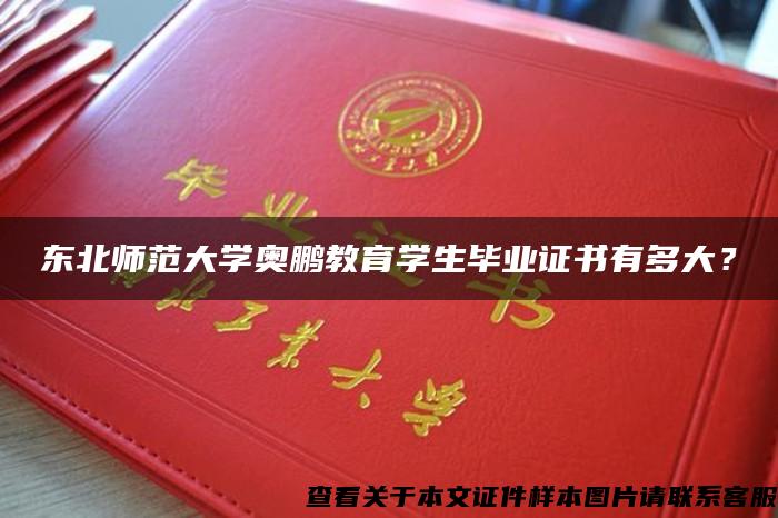 东北师范大学奥鹏教育学生毕业证书有多大？