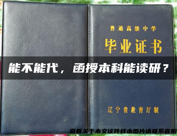 能不能代，函授本科能读研？