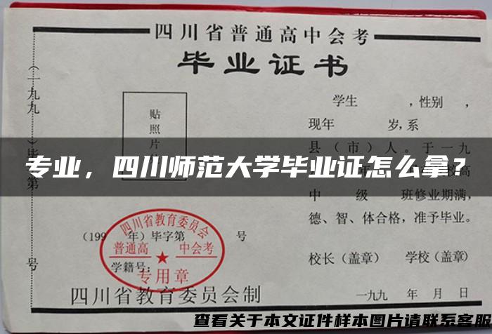 专业，四川师范大学毕业证怎么拿？