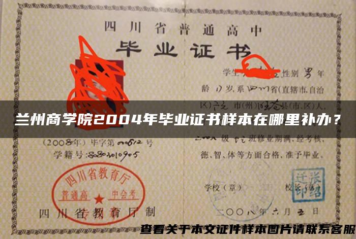 兰州商学院2004年毕业证书样本在哪里补办？