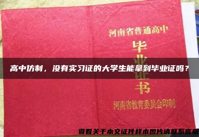 高中仿制，没有实习证的大学生能拿到毕业证吗？