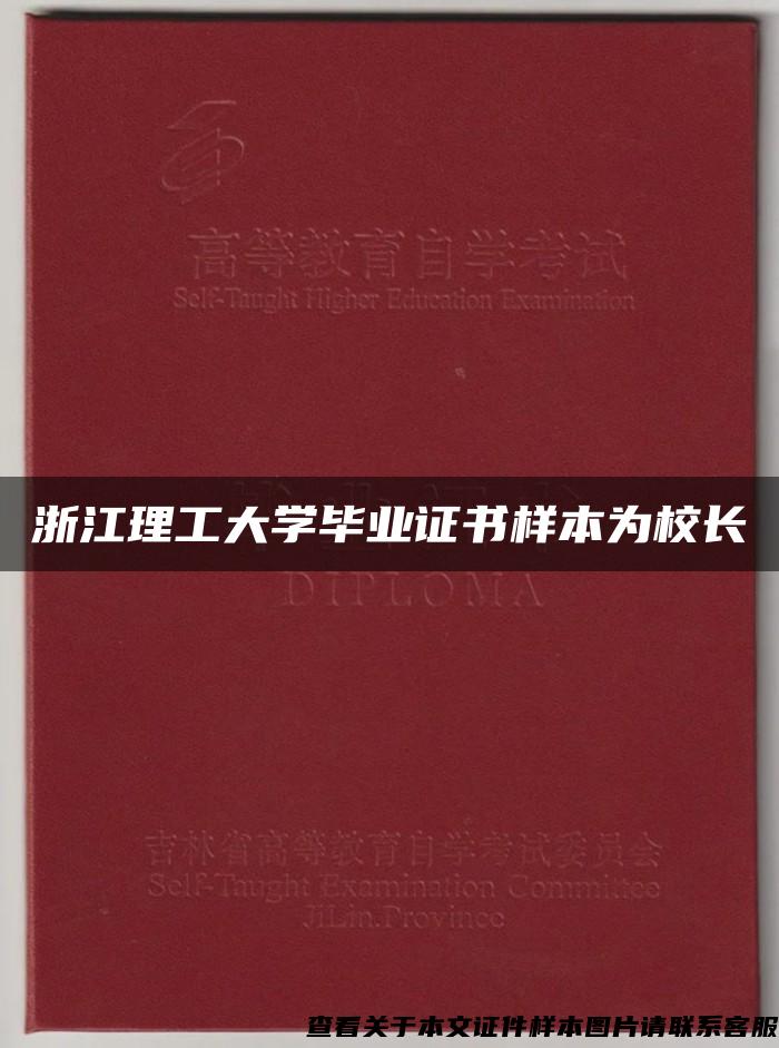 浙江理工大学毕业证书样本为校长