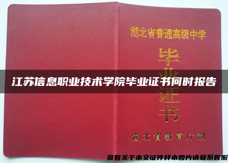 江苏信息职业技术学院毕业证书何时报告