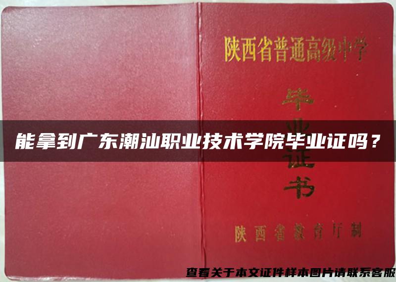 能拿到广东潮汕职业技术学院毕业证吗？