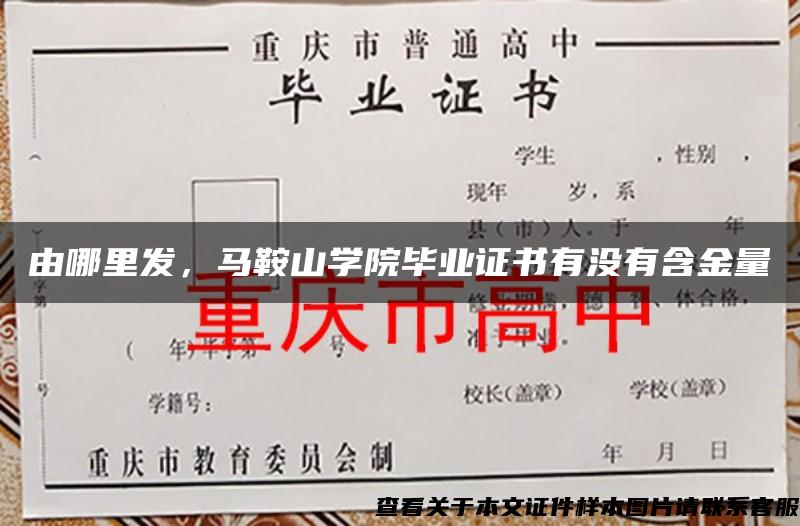 由哪里发，马鞍山学院毕业证书有没有含金量