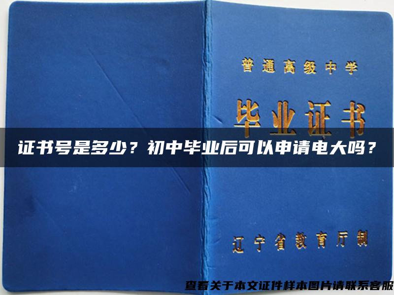 证书号是多少？初中毕业后可以申请电大吗？