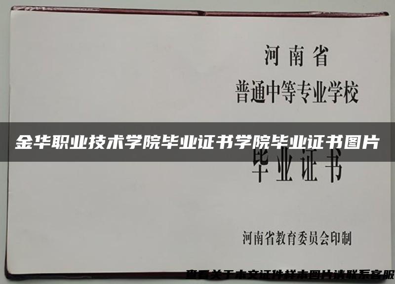 金华职业技术学院毕业证书学院毕业证书图片