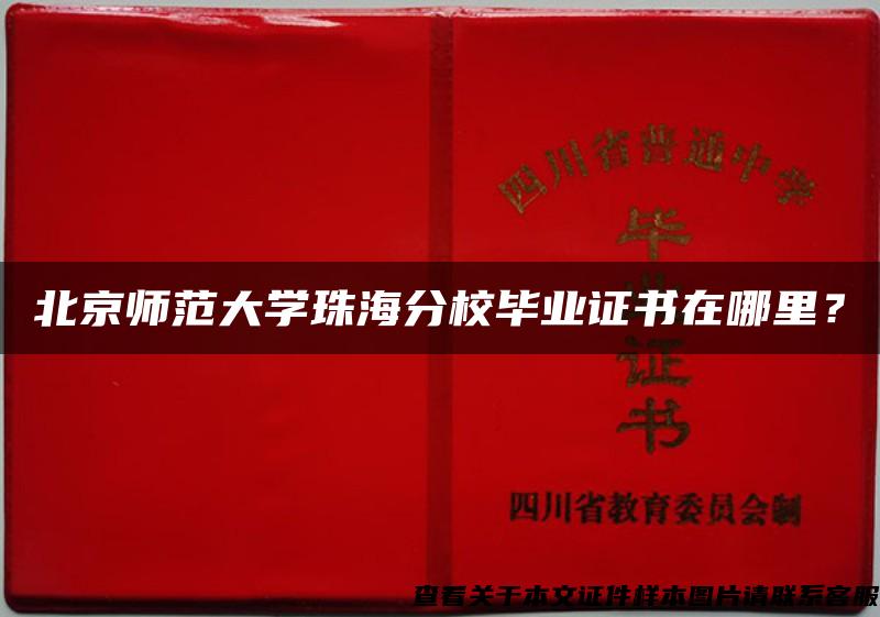 北京师范大学珠海分校毕业证书在哪里？