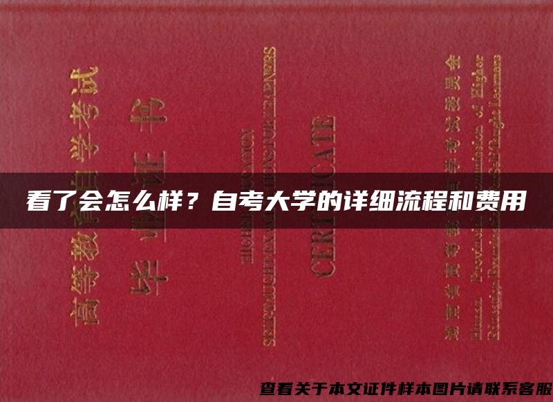 看了会怎么样？自考大学的详细流程和费用