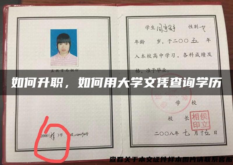 如何升职，如何用大学文凭查询学历