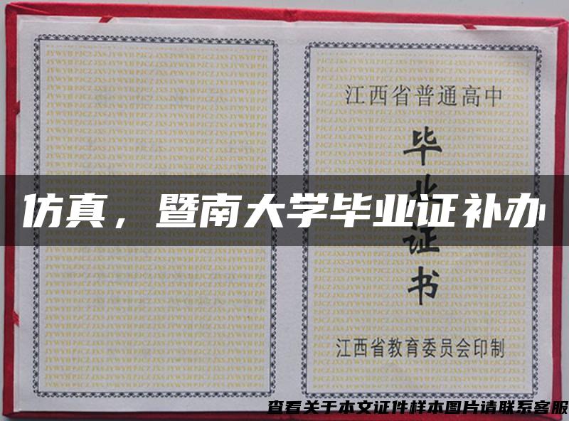 仿真，暨南大学毕业证补办