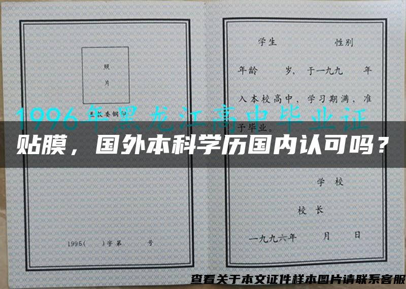 贴膜，国外本科学历国内认可吗？