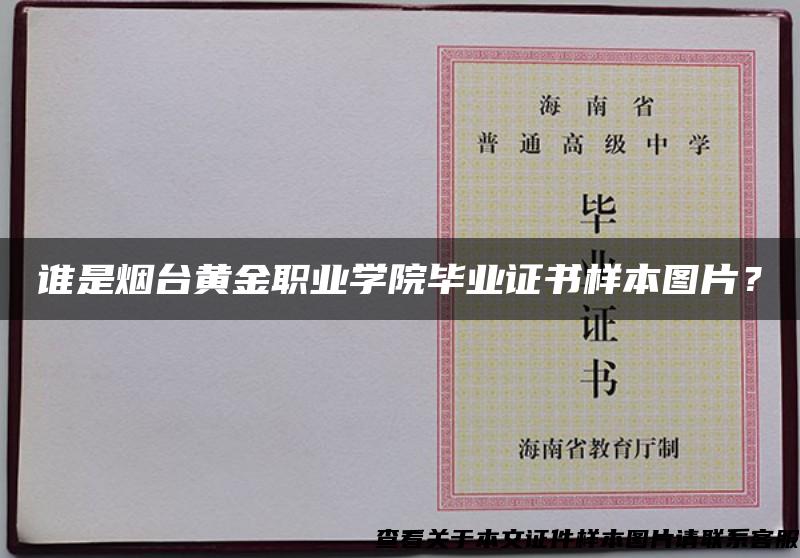 谁是烟台黄金职业学院毕业证书样本图片？