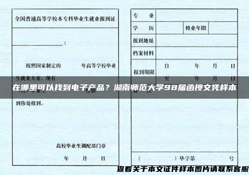 在哪里可以找到电子产品？湖南师范大学98届函授文凭样本