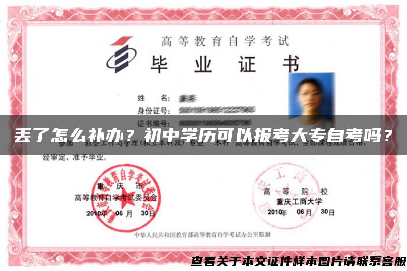 丢了怎么补办？初中学历可以报考大专自考吗？