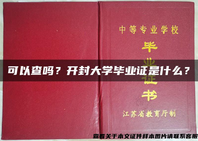 可以查吗？开封大学毕业证是什么？