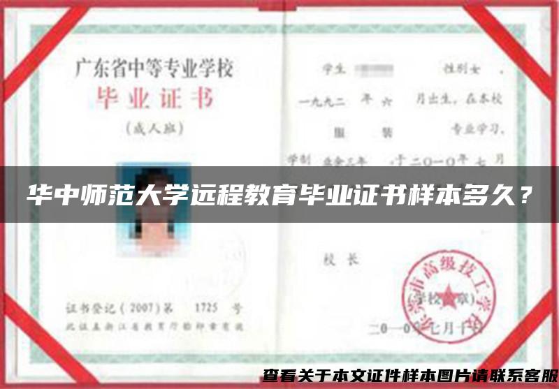 华中师范大学远程教育毕业证书样本多久？