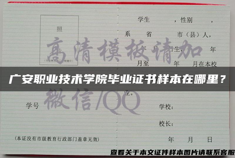 广安职业技术学院毕业证书样本在哪里？