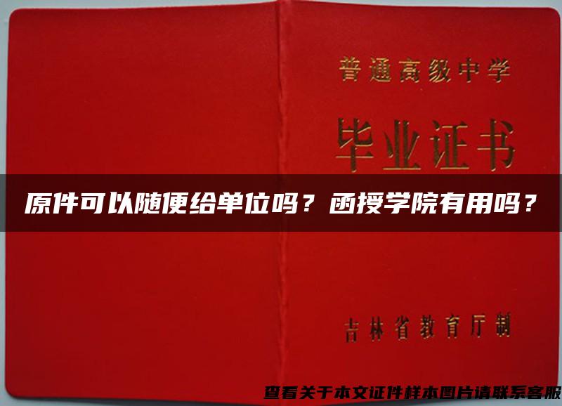 原件可以随便给单位吗？函授学院有用吗？