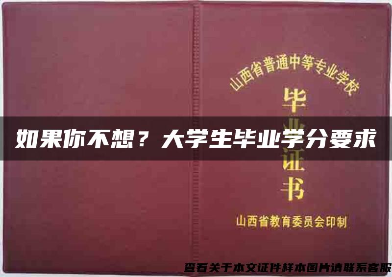 如果你不想？大学生毕业学分要求