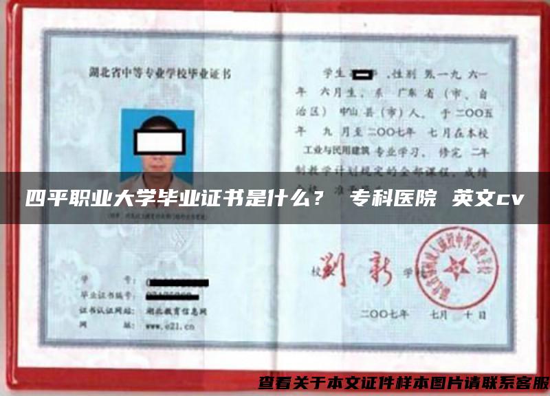 四平职业大学毕业证书是什么？ 专科医院 英文cv